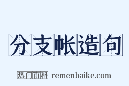 分支帐造句是什么意思的图片